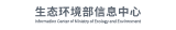 生态环境部信息中心